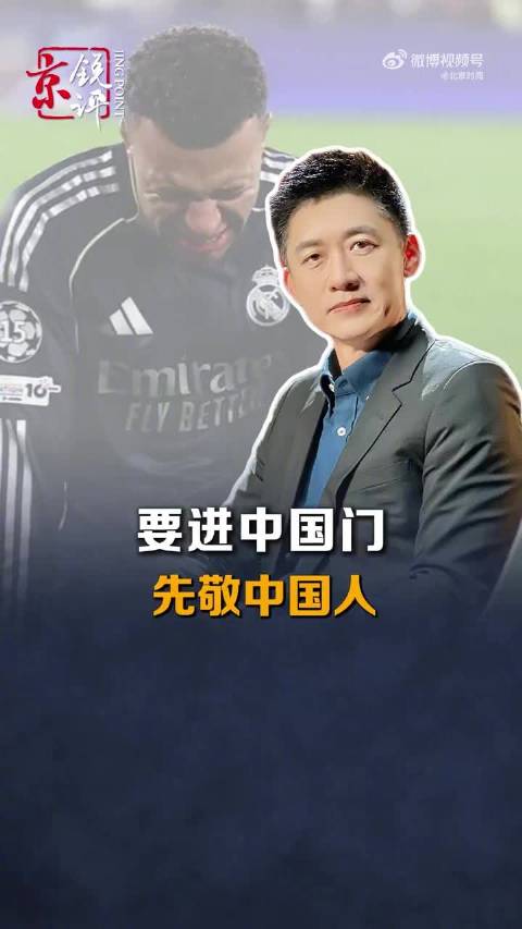 【#皇马漠视中国民众情感# 】为姆巴佩辩解并站台，皇马，你这是在作啊！ 姆巴佩道歉了，西甲主席道歉了