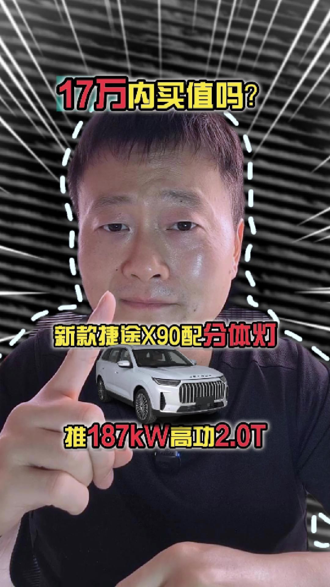 新款捷途X90配分体灯，推187kW高功2.0T，17万内买值吗？