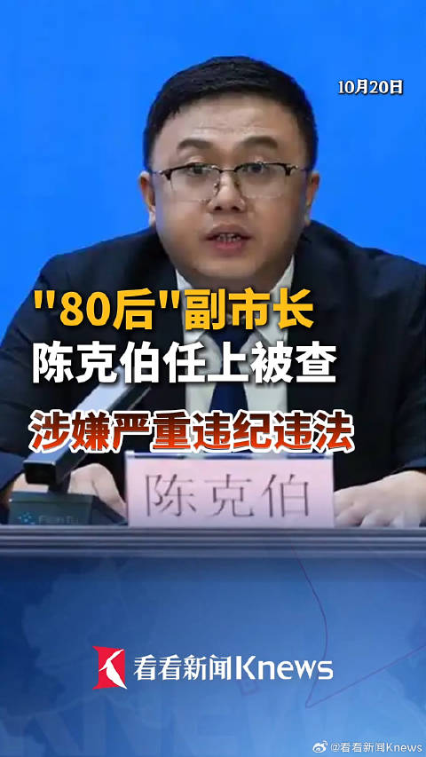 【#三亚80后副市长任上被查#】据海南省纪委监委消息：三亚市人民政府党组成员、副市长陈克伯涉嫌严重违