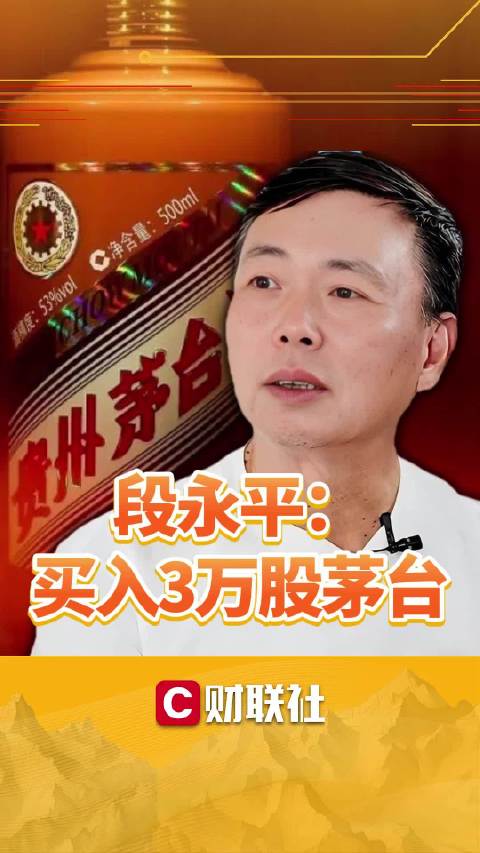 #段永平买入3万股茅台#【段永平发帖：买入3万股贵州茅台】财联社9月28日电，知名投资人段永平今日发