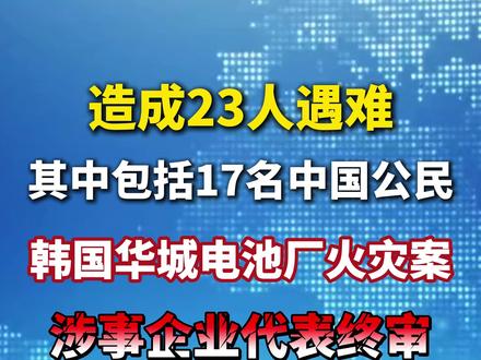 造成23人遇难，其中包括17名中国公民！韩国华城电池厂火灾案，涉事企业代表终审获刑4年。