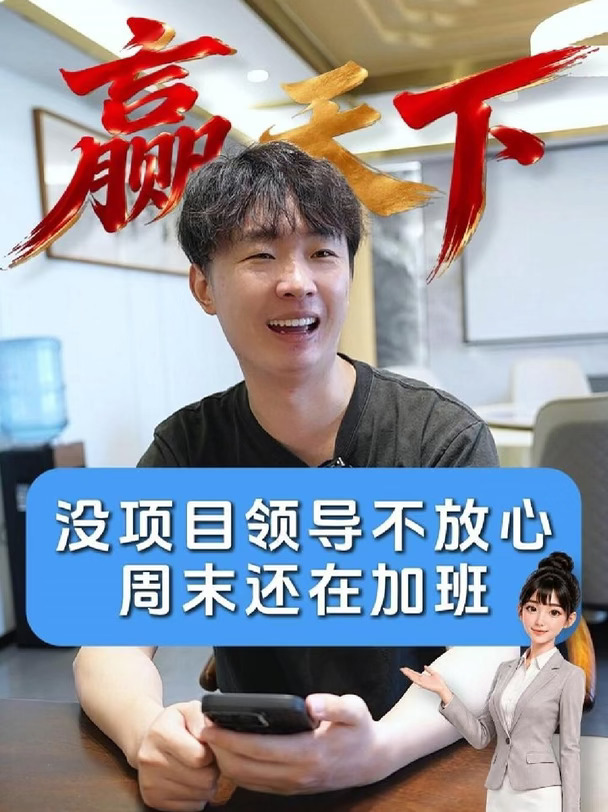 周末了，领导还在公司找项目加班··· #职场那些事 #AI神器  #老板与员工 #00后整顿职场 #