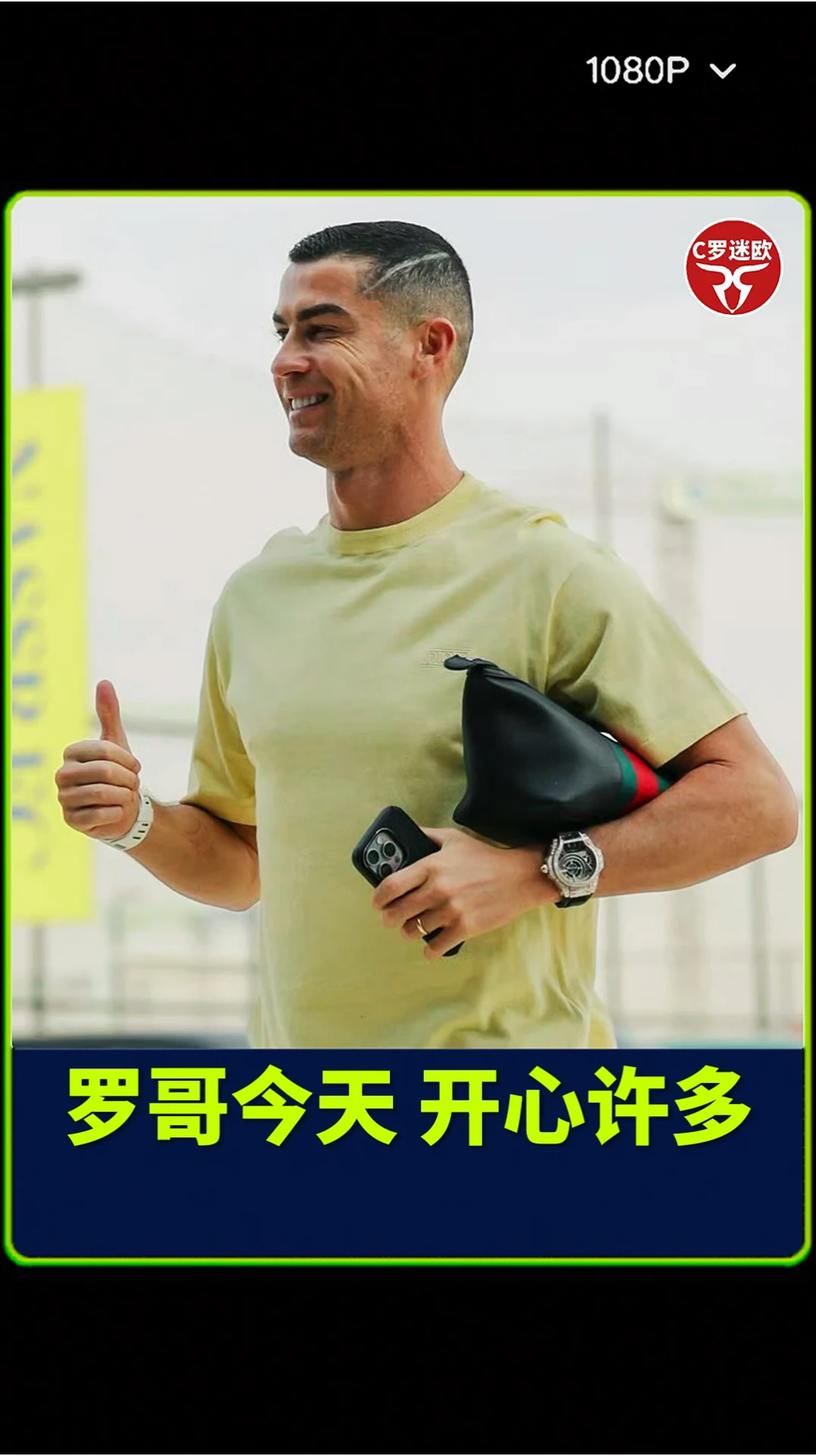C罗今天开心来到训练基地比昨天恢复好一些