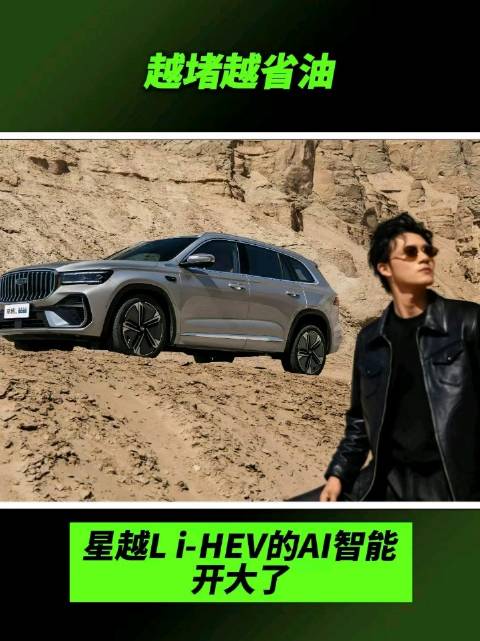 越堵越省油，星越L i-HEV的AI智能开大了#吉利汽车##吉利中国星##星越Li-HEV智擎混动#