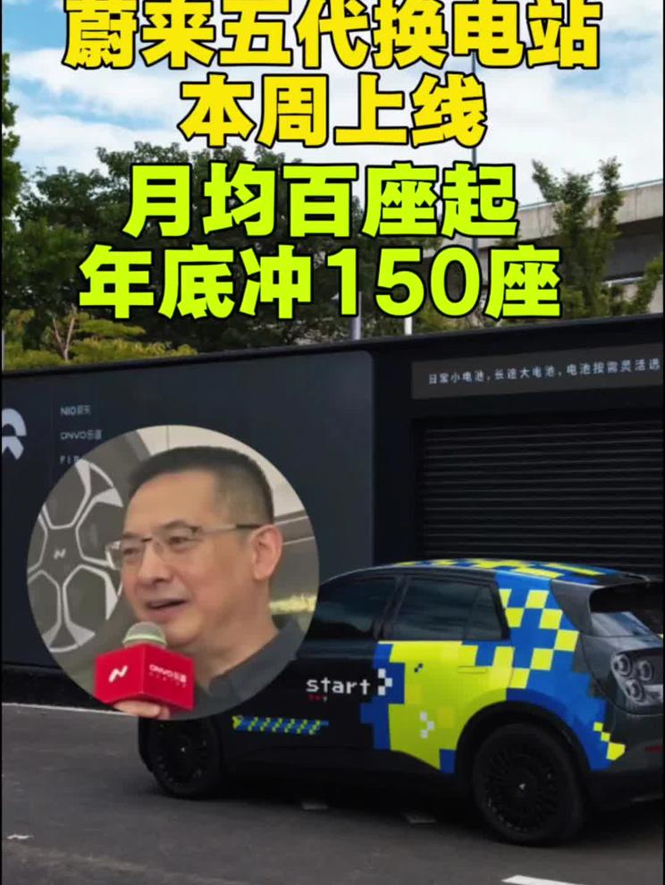 蔚来五代换电站本周上线 月均百座起，年底冲150座 网友:萤火虫将开启换电，虽迟但到