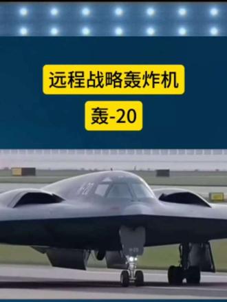 远程战略轰炸机轰-20
