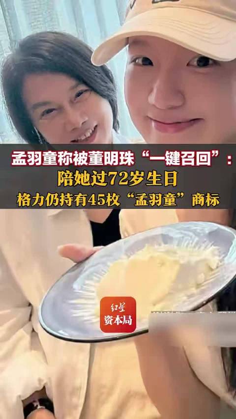 #孟羽童陪董明珠庆生被质疑炒作# 孟羽童晒出陪伴董明珠庆生的合照，感慨彼此之间依旧熟悉温暖，却也引来