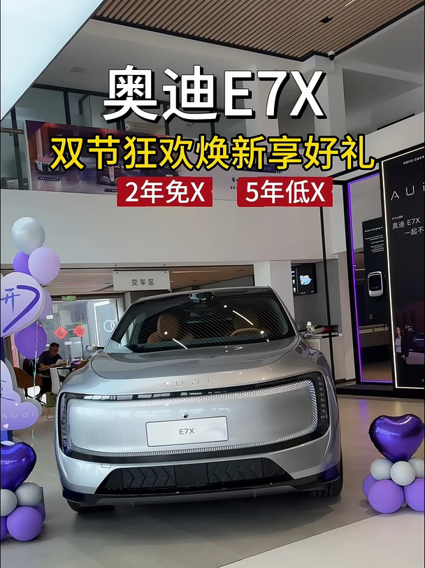 奥迪E7X双节焕新✨享好礼