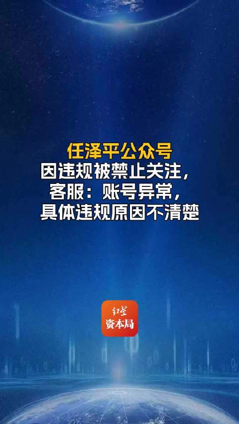 【突发！#任泽平账号违规被禁止关注#】10月24日，有网友发现任泽平账号因违规被禁止关注