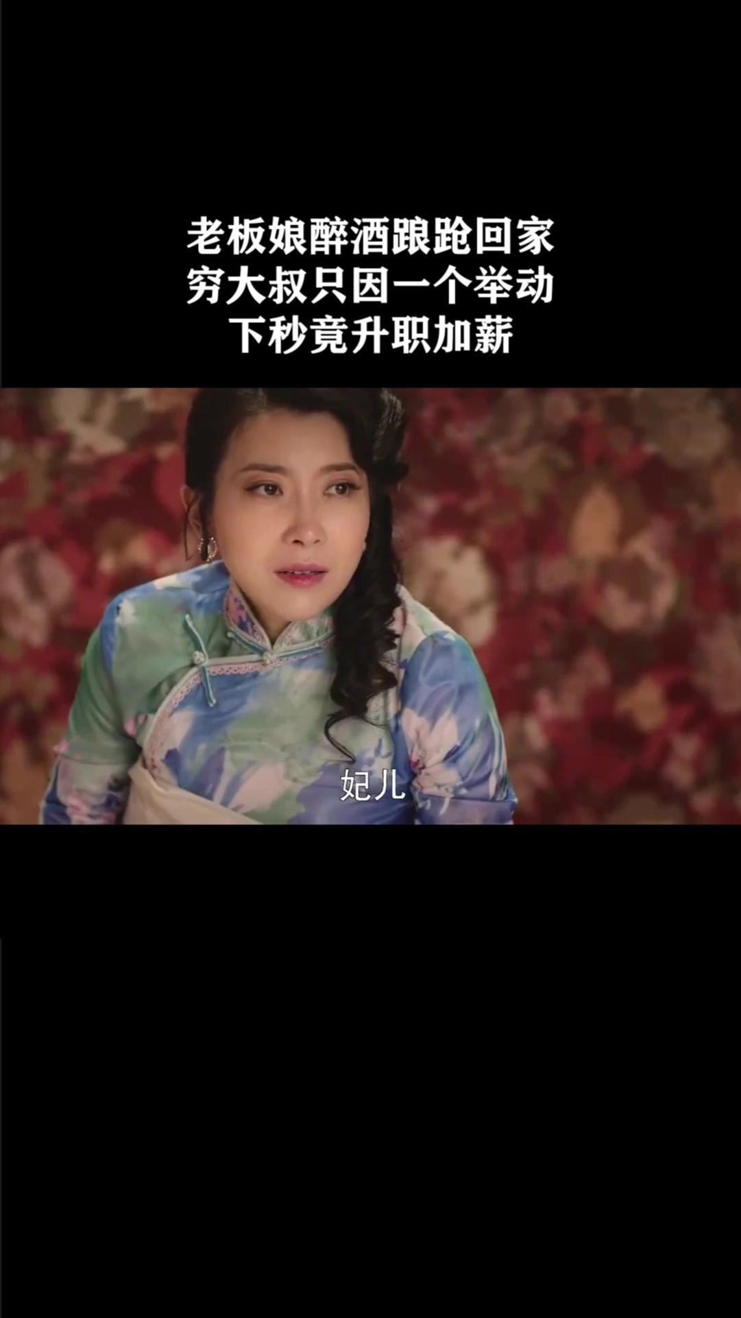 老板娘醉酒踉跄回家，穷大叔只因一个举动 下秒竟升职加薪《斗香》