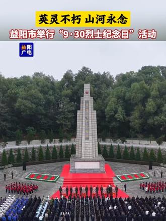 9月30日，2026年益阳市“9·30烈士纪念日”活动在益阳烈士纪念广场举行，社会各界共忆英雄烈士的