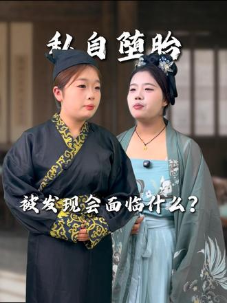 古代女子私自堕胎被发现会面临什么？