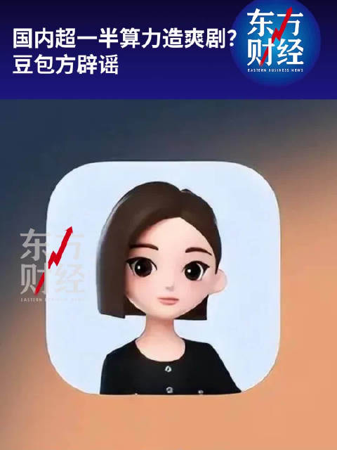 【#豆包方辟谣国内超一半算力在造爽剧#】#豆包刘星辟谣国内超一半算力在造爽剧#10月19日，豆包公关