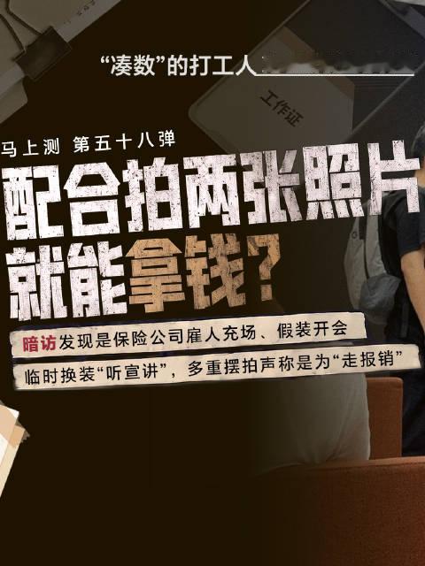 #记者卧底充场兼职实录造假会议#【马上测·兼职③‌｜保险公司花钱雇人“开会”，称为了报销】#充场摆拍
