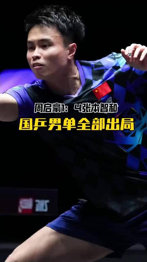#国乒连续5站无缘四强##周启豪尽力了##国乒男单全军覆没##乒乓球[超话]# 男单赛场仅剩周启豪苦