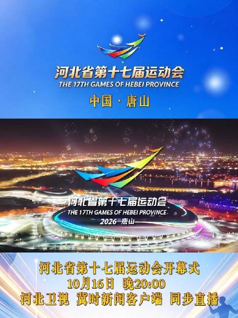 【#河北省第十七届运动会开幕式# 明天20:00直播】筑梦争先，奋进启航