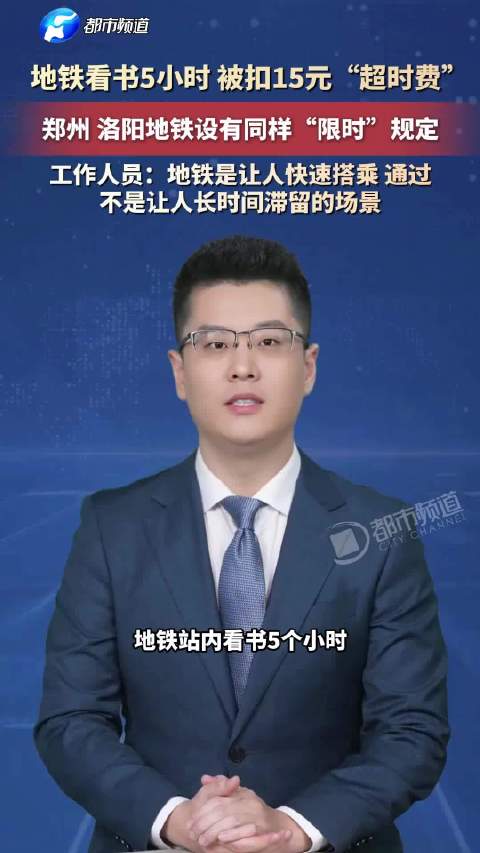 地铁看书5小时 被扣15元“超时费”，郑州 洛阳地铁设有同样“限时”规定，工作人员：地铁是让人快速搭