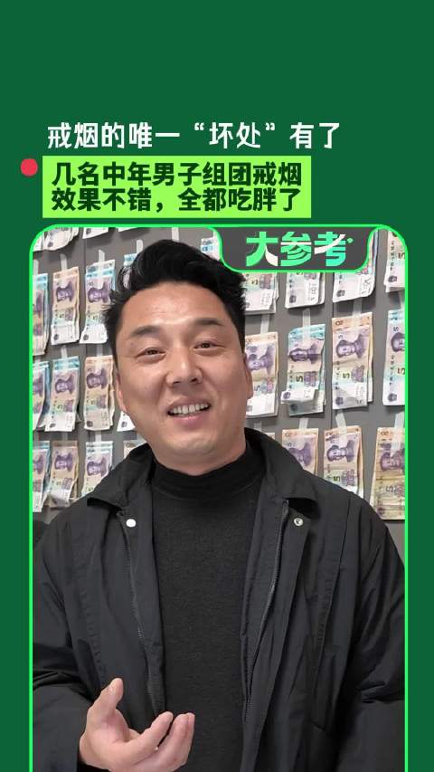 【#戒烟的坏处出现了#】河南商丘几名男子组团戒烟效果都不错，结果都胖了十几斤