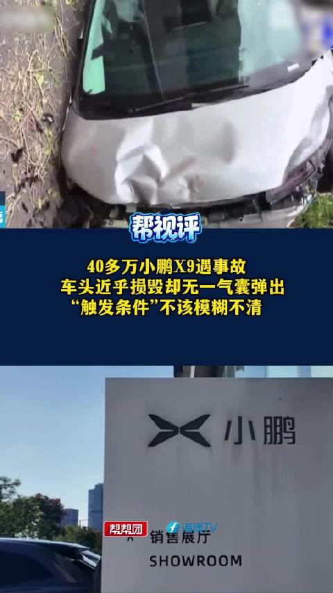 #镇江一小鹏X9撞近报废气囊一个没弹#【40多万小鹏X9遇事故 车头近乎损毁却无一气囊弹出 “触发条