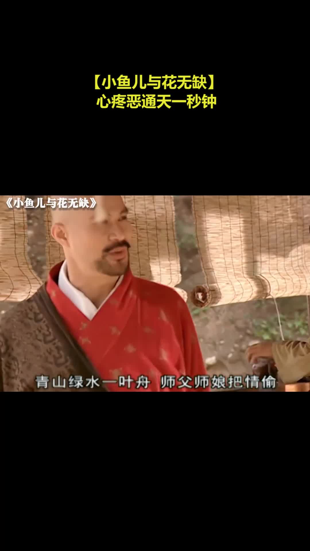 【小鱼儿与花无缺】 心疼恶通天一秒钟