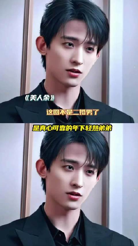 《美人余》，这回来了个二婚女配头婚男！焦旭妥妥的年下轻熟弟弟！ 美人余抓马关系越品越炸裂｜美人余 ｜