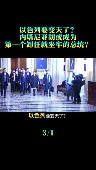 以色列要变天了？内塔尼亚胡或成为，第一个卸任就坐牢的总统？