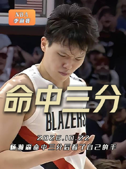 杨瀚森命中正面打板三分！随后他看了看自己的手：手感不错！
