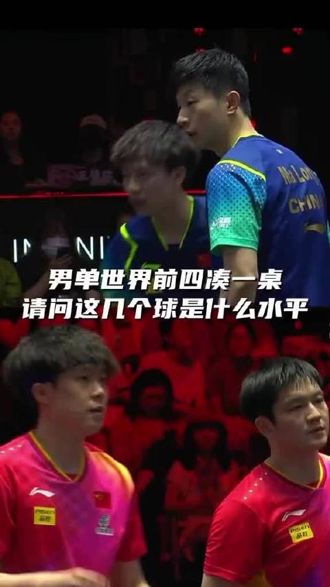 男单世界前四凑一桌，樊振东、王楚钦对上马龙、林高远，这几拍的手感和衔接全是顶尖水准，看着太带感了