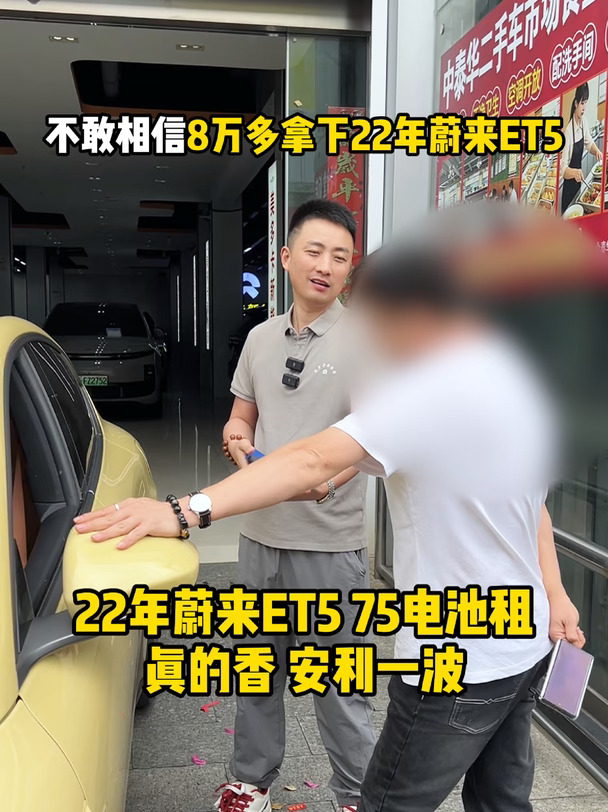 8万多的蔚来ET5香不香