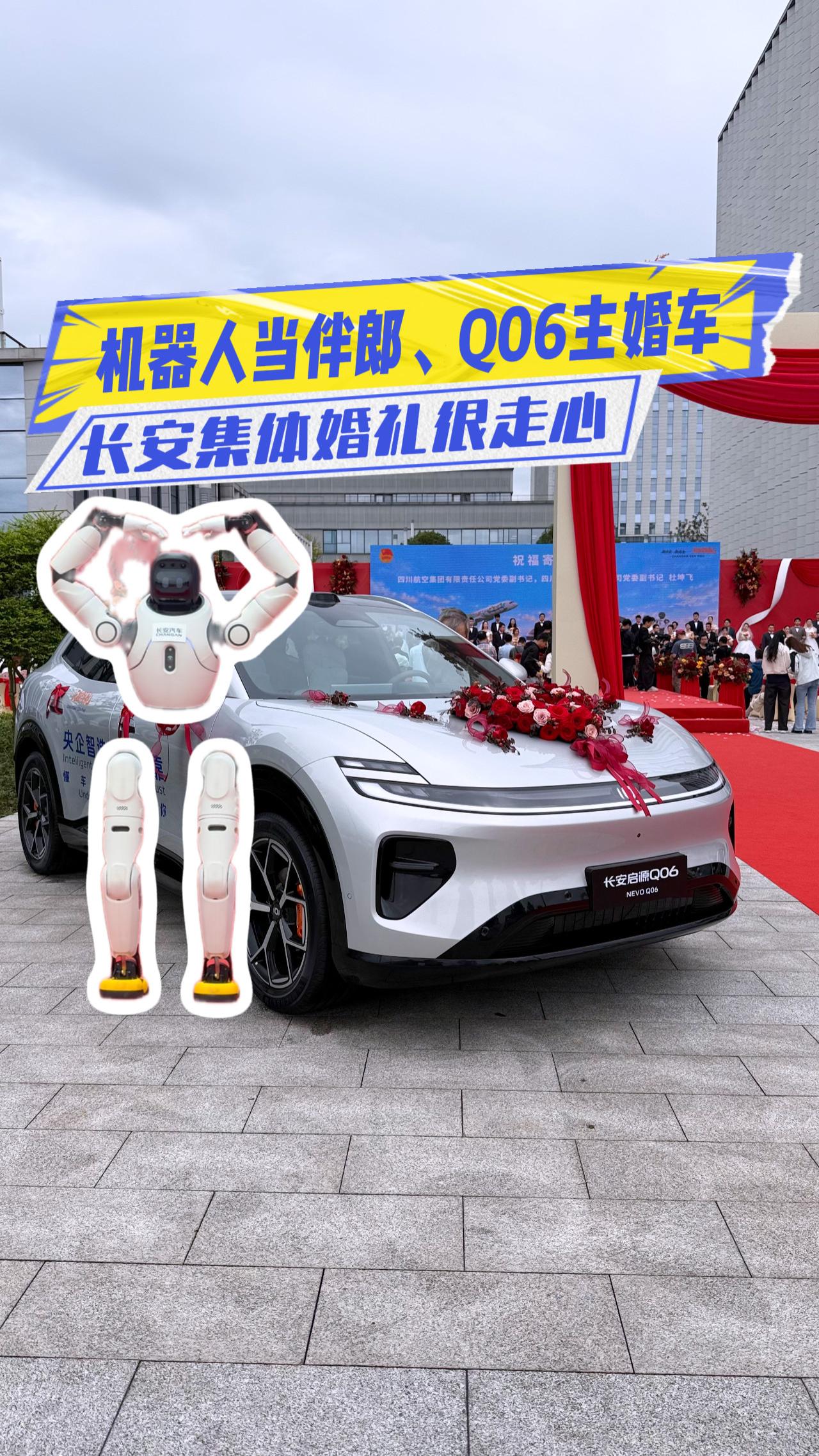 机器人当伴郎，启源Q06当婚车！长安汽车集体婚礼很走心