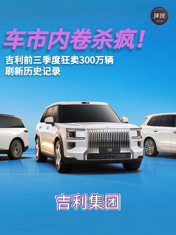 吉利前三季度狂卖300万辆，刷新历史记录