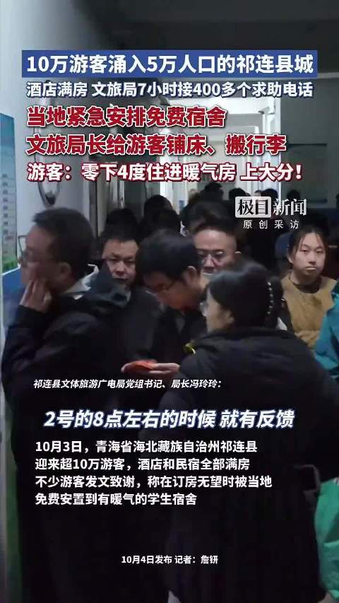 #10万人涌进5万人口县城#【#酒店满房近500游客免费住宿舍#】据极目新闻消息，10月3日，青海省
