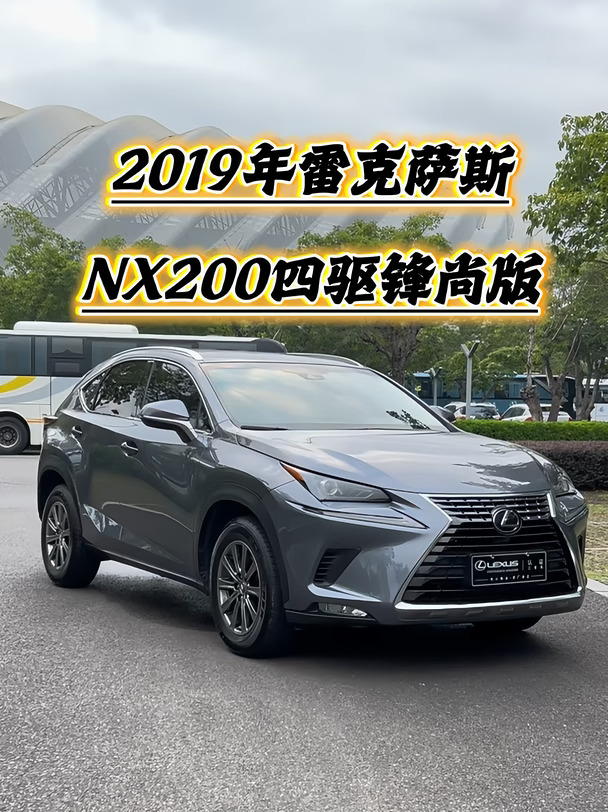 2️⃣0️⃣1️⃣9️⃣年雷克萨斯NX200四驱锋尚版