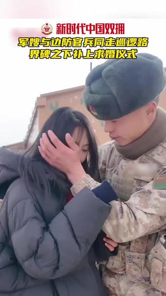 不一样的求婚仪式，致敬守边卫士。