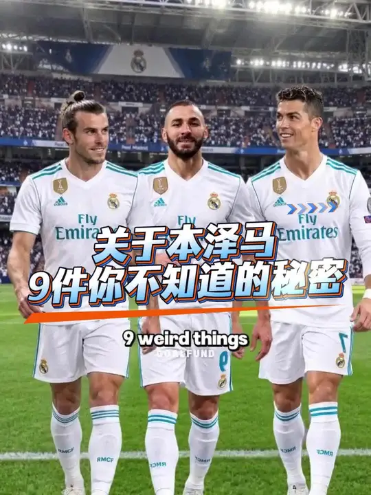 本泽马你不知道的怪事。