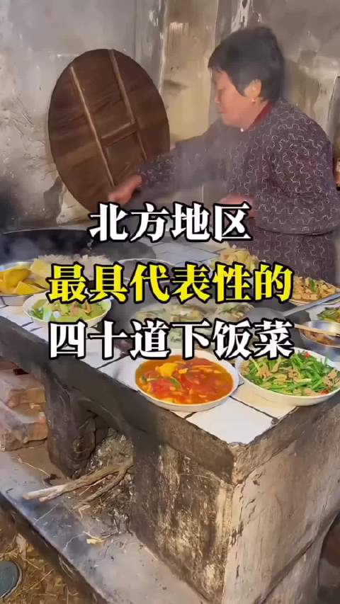 北方地区最具代表性四十道下饭菜，你觉得哪道最夯
