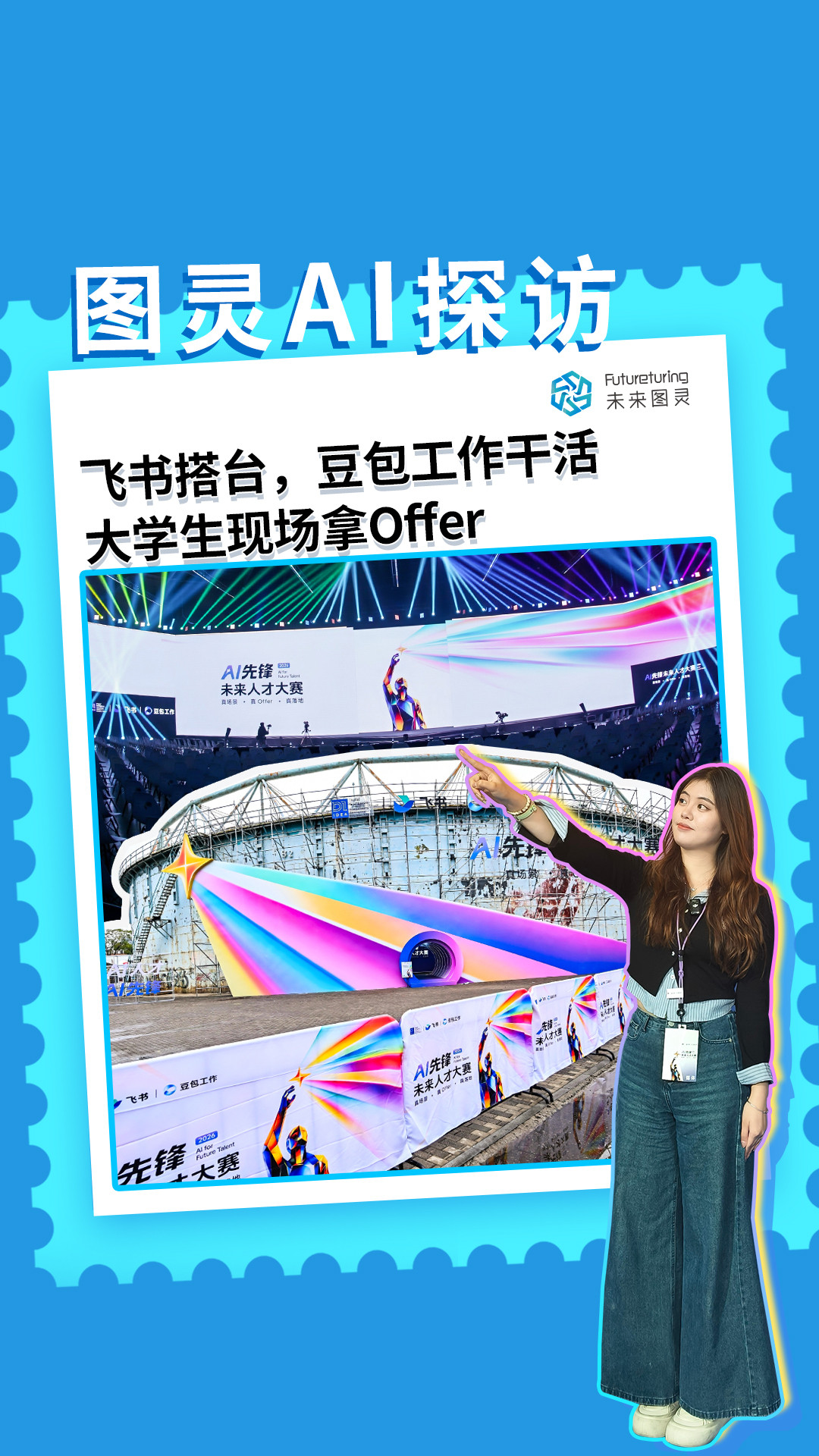 飞书+豆包工作=Offer直通车？这场大赛开成了“抢人综艺”#AI先锋未来人才大赛#飞书#豆包工作#