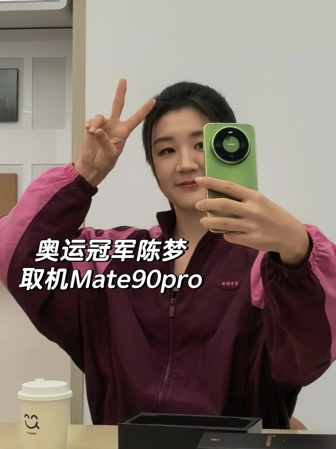 奥运冠军也选Mate90绿！陈梦好美