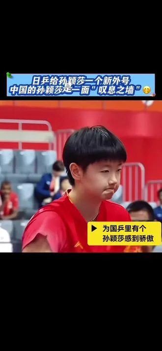 孙颖莎是中国球迷的骄傲