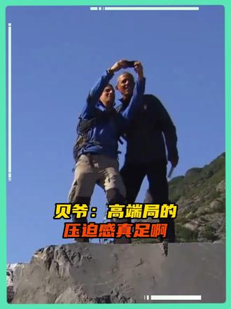 贝爷：高端局就是不一样哈，几百只眼睛盯着