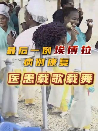 刚果（金）一治疗中心最后一例埃博拉病例康复 医护人员和患者载歌载舞