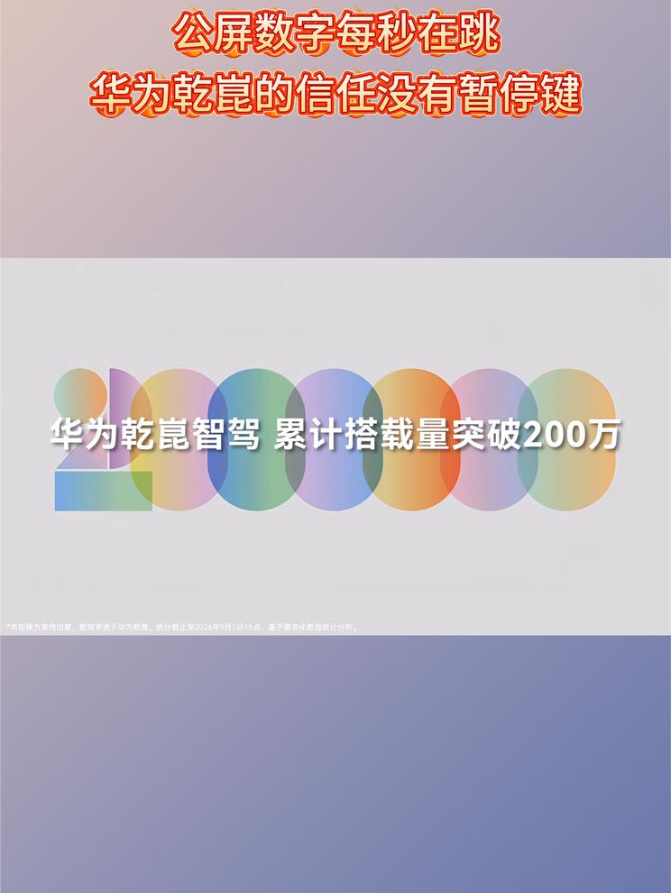公屏数字每秒在跳，华为乾崑的信任没有暂停键