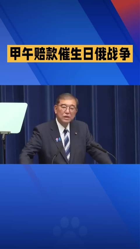 #石破茂称明治维新靠清朝赔款#清政府的甲午赔款是明治中后期工业化腾飞、军力暴涨最重要的外部横财，极大