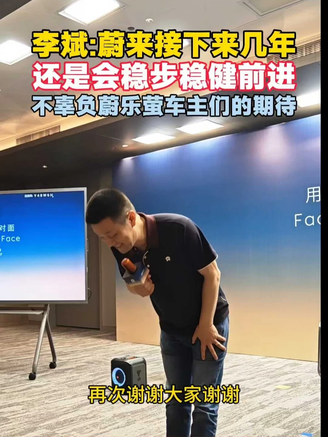李斌：蔚来接下来几年还是会稳步稳健前进！