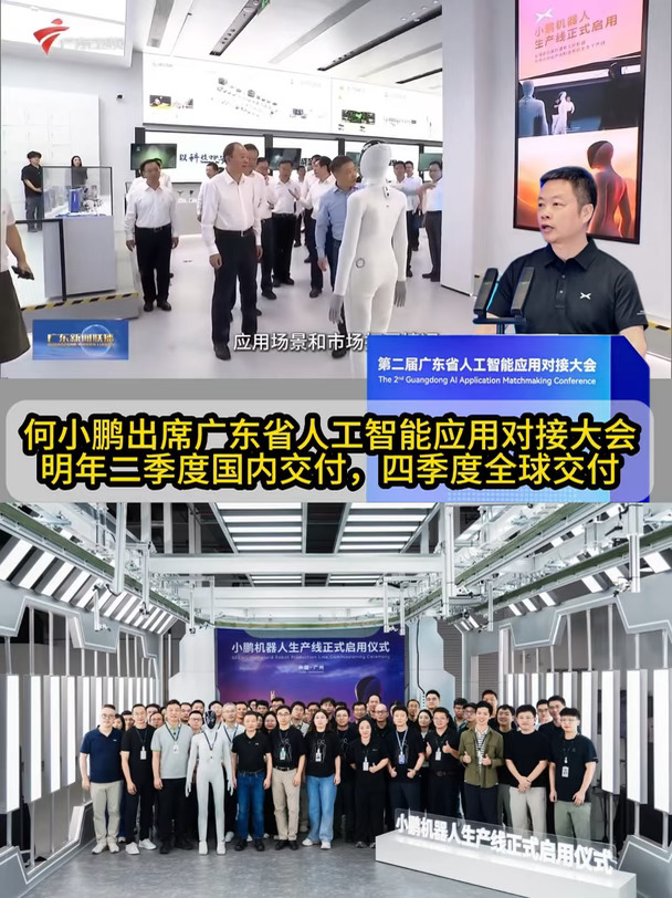 何小鹏：小鹏人形机器人有望每年二季度国内交付#何小鹏出席广东省人工智能应用对接大会 #何小鹏称人形机