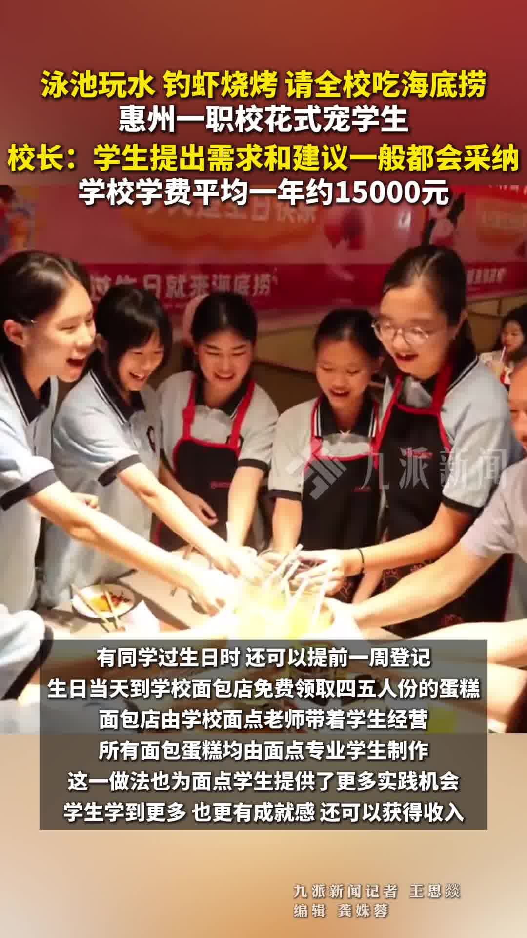 泳池玩水 钓虾烧烤 请全校吃海底捞 惠州一职校花式宠学生，校长回应花式宠学生