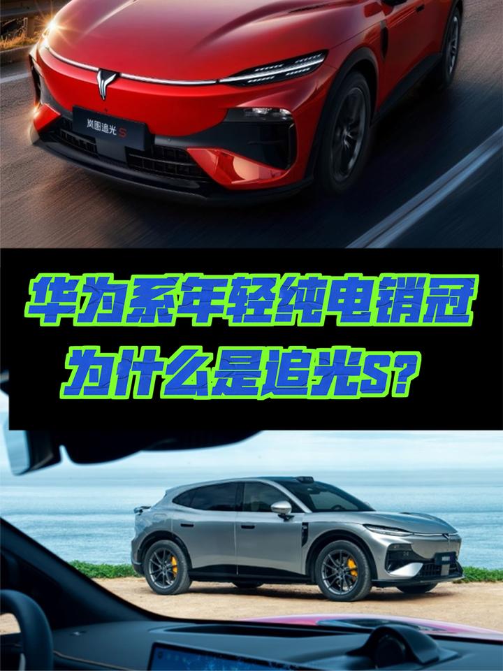 华为系年轻纯电销冠，为什么会是追光S？