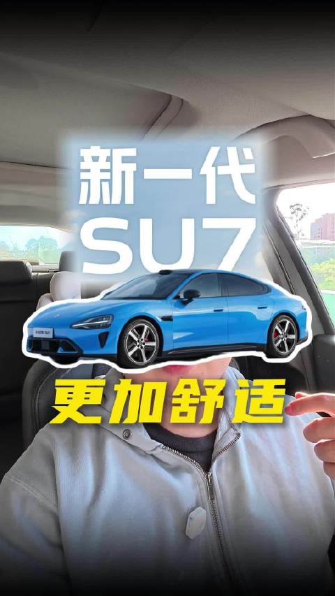 新款小米SU7会变得更加舒适保守吗