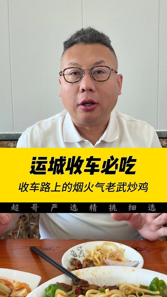 运城收车任务搞定，每次来运城，必须要打卡老武炒鸡总店。 微辣口感刚刚好，这里的洋葱是甜口的，可以直接