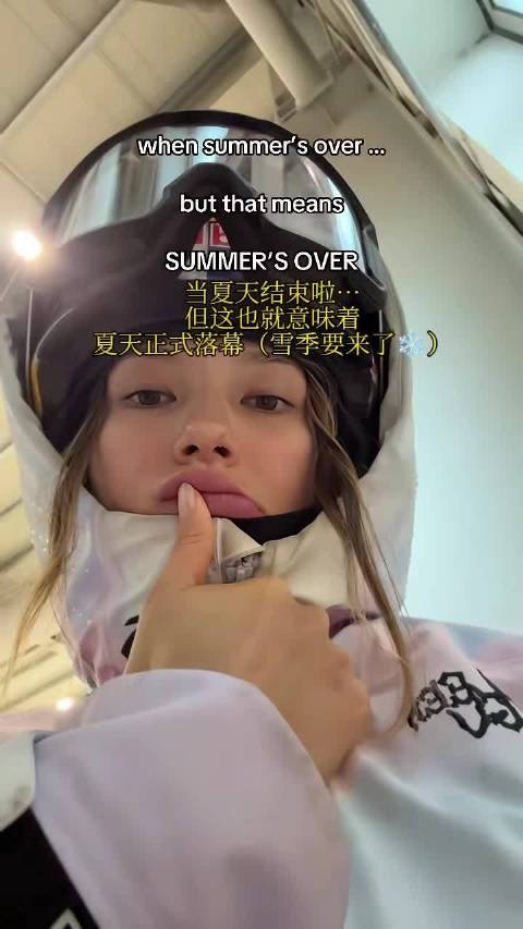 #谷爱凌# 【T T更新】“夏天落幕，雪季终于要来啦”我们的滑雪女王要来咯[馋嘴]小谷这是又练美了[